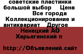 советские пластинки большой выбор  › Цена ­ 1 500 - Все города Коллекционирование и антиквариат » Другое   . Ненецкий АО,Харьягинский п.
